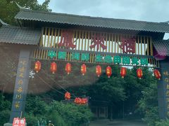 门面-凤来栖·净庭院·火锅(欧尚店)