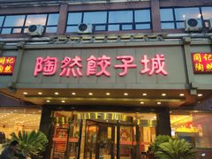 -陶然饺子城(奥体中路店)