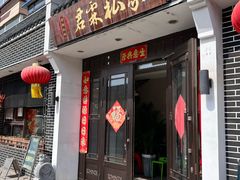 -君霖私家菜(春柳店)