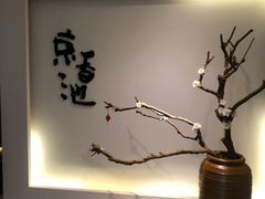 -锦初·禅意4K影院式足道·新中式SPA(茂业天地店)