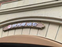-龍城柳州螺蛳粉(群星路店)