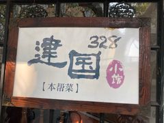 门面-建国328 本帮小馆·面馆
