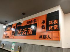-庆蓉云·庆云面(双林店)