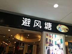 门面-避风塘(光启城店)