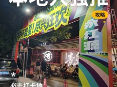 -永红源·啤酒烧烤海鲜大排档(台柳路店)