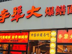 -李犟大爆鳝面·手工蟹黄包(湖滨西湖店)
