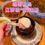干饭宝地！赣南粉局冲鸭！