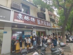 -栗酥饼(南长街店)