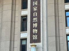 -国家自然博物馆