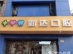 -新达口腔(华东理工大学店)