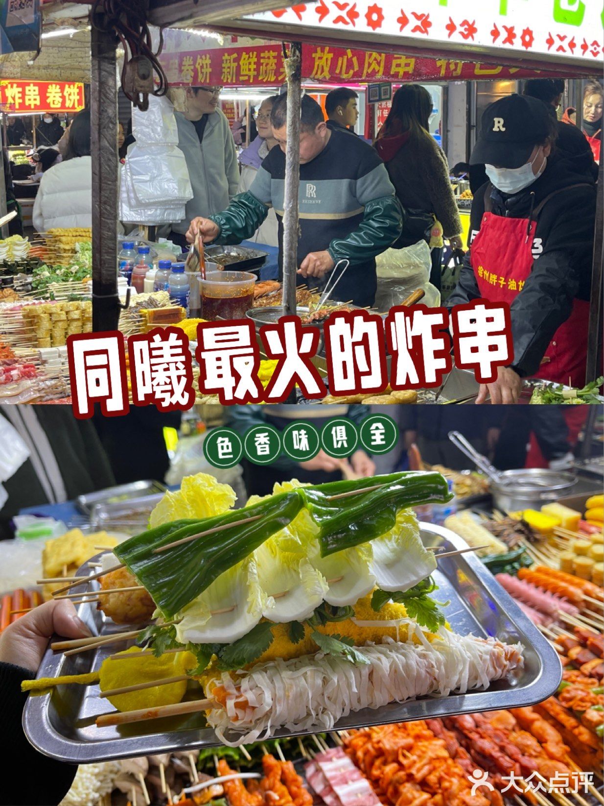 吃炸串啦！