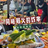 吃炸串啦！