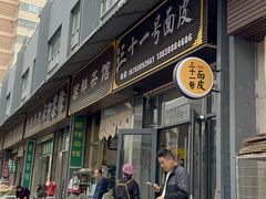 -老字号·三十一号面皮(商埠路步行街店)