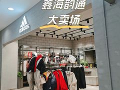 -鑫海韵通大卖场(石园店)