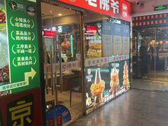 -老佛爷正宗铜炉蛙锅(五道口店)