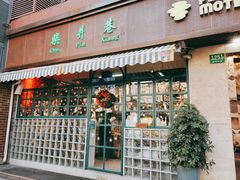 门面-柴爿巷·香酥鸡&馄饨(复兴中路店)