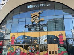 -宝龙城(杭州滨江店)
