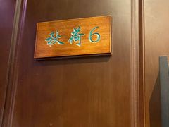-钱塘秋荷(开鲁路店)