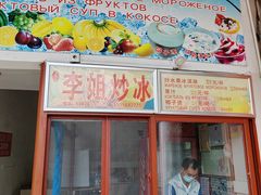 -老字号李姐炒冰(夏日百货店)