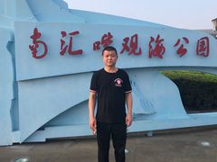 -南汇嘴观海公园