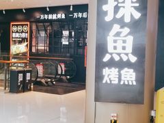 -探鱼·鲜青椒爽麻烤鱼(朝阳悠唐广场店)