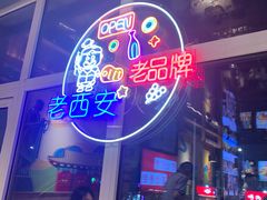 -叁宝烤肉• 西安烧烤(凤城十二路店)