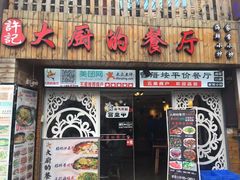门面-大厨的餐厅(曾厝垵总店)