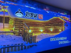 -营信刘罗锅铁锅炖(建华店)