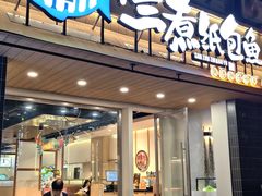 -三煮纸包鱼(青岛总店)