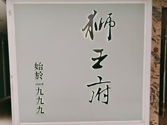 -狮王府淮扬菜(新街口友谊店)