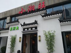 门面-小湘旺臭鳜鱼(百子湾店)