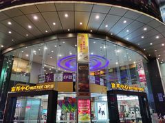 -富邦中心WEST POINT CENTRE