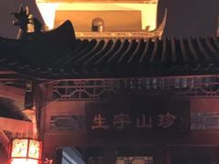 -生宇山珍野生菌汤锅•始于1999(双流古塔店)