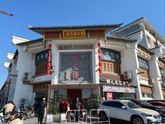 -文楼·淮扬菜·淮安早茶(河下古镇翔宇店)