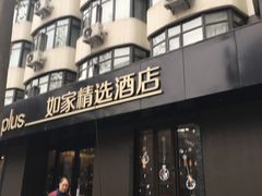 -如家精选酒店(成都春熙路四川大学华西店)