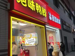 门面-绝味鸭脖(南湖城市广场店)