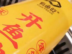 -有鱼吃·纸包烤鱼(曲江创意谷店)