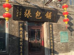 门面-张包铺(道外店)