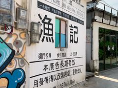 -渔记茶餐厅(渔村店)