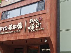 -牛YO烧肉烤肉自助(万象城春河里店)