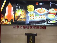 -万荣烤鸭店·北京菜(天坛店)