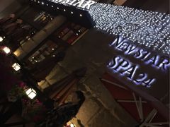 -纽斯桑拿会所(餐厅天山路店)