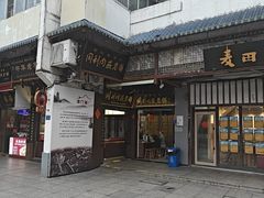-同利肉燕老铺(澳门路店)