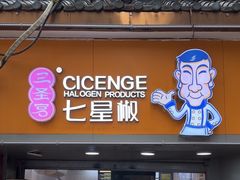 -七星椒卤菜(三圣宫店)