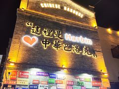 -中华巴洛克风情街