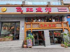 -飞虹鱼馆(春华路店)