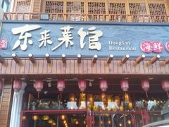门面-东来菜馆•手抓海鲜家常菜•海鲜锅贴(鸽子窝店)