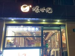 -螺世纪螺蛳粉·桂味小排档(裕德店)