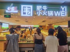 -一围肥牛肉小火锅(佳兆业广场店)
