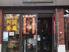 门面-阿莉餐厅(枣阳路店)